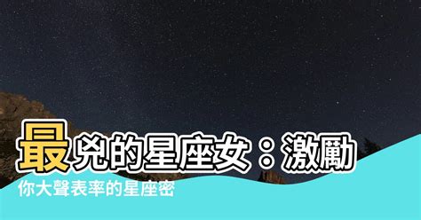 最兇的星座